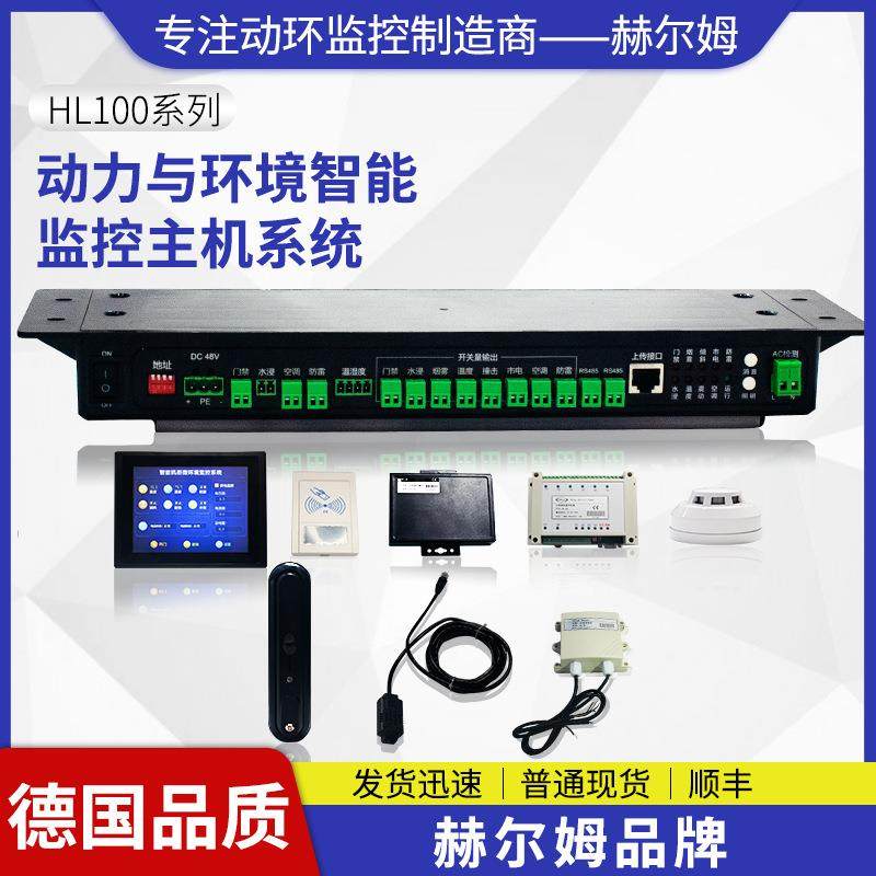 [工厂]德国汉姆动力微环境监控主机 HL100机柜箱机房监控系统
