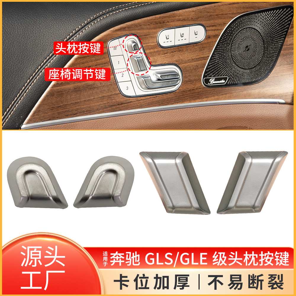适用于奔驰W167座椅调节头枕按键GLE GLS座椅靠背调节开关按钮盖
