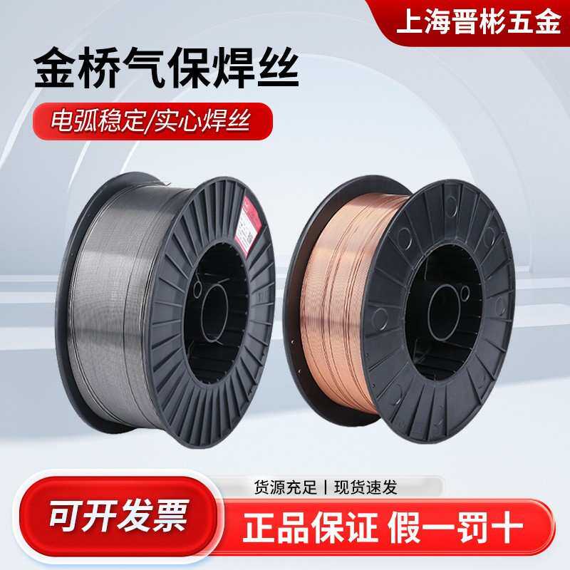 金桥保焊丝JQ·MG70S-6碳钢气保焊丝ER50-6高温耐热实芯二保焊丝