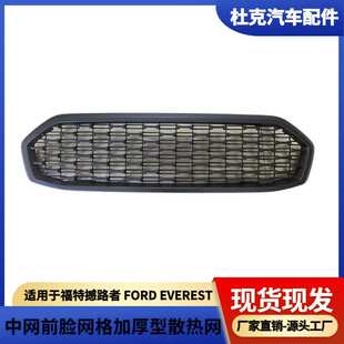 适用于福特撼路者 FORD EVEREST中网前脸网格加厚型散热网汽车
