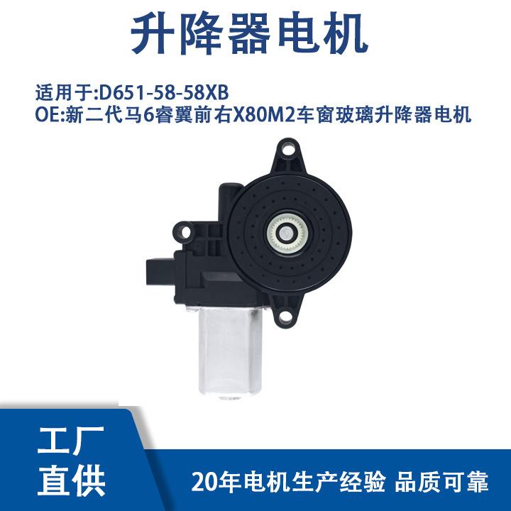 D651-58-58XB新二代马6睿翼前右X80M2车窗玻璃升降器电机