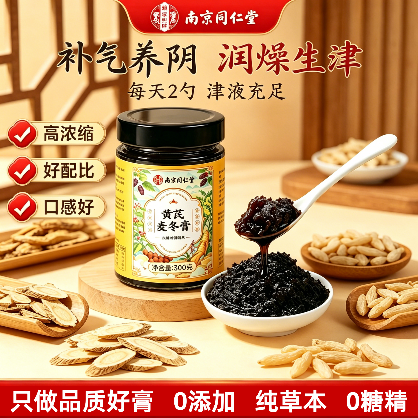 南京同仁堂黄芪麦冬膏补生津液燥滋阴官方正品养肺缓解口干生津膏
