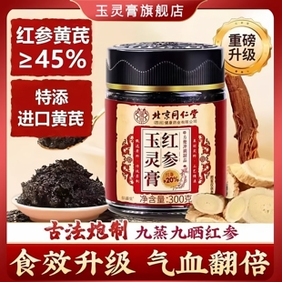 北京同仁堂红参膏玉灵膏西洋参蒸桂圆气血双补李时珍玉灵膏旗舰店