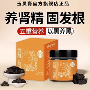 少林黄精五黑膏枸杞桑葚黑米黑豆黑芝麻黑枸杞子养生膏官方旗舰店