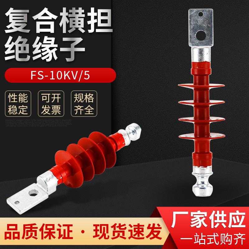 复合横担绝缘子FS-10KV-5硅橡胶复合绝缘子高压复合横担绝缘子