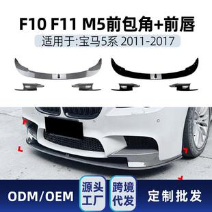 适用bmw宝马5系m5f10f112011-17前唇前铲包角包围改装件