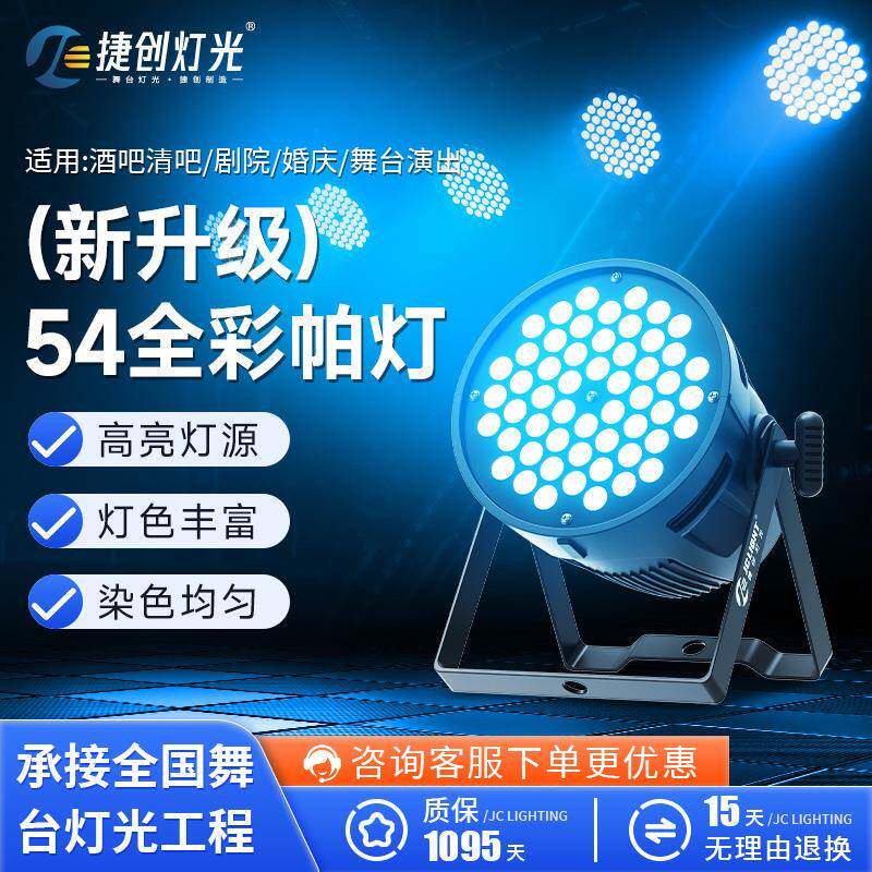 舞台灯光54颗3W帕灯全彩三合一酒吧婚庆演出声控染色灯led七彩灯