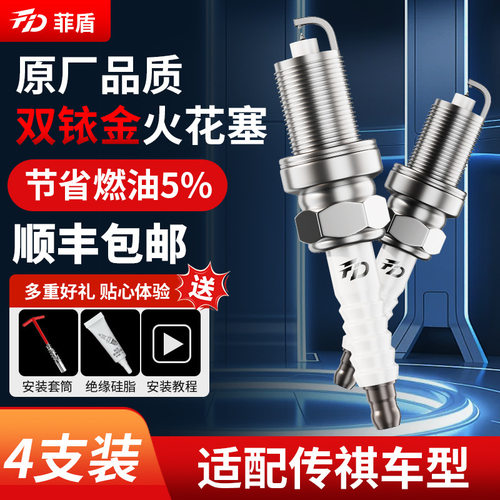 菲盾适用传祺GS4 GS5 GA4 GA5 GA6 GS3 GS7 GS8 M8双铱金火花塞