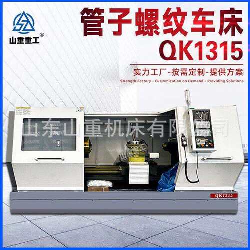 QK1315数控管螺纹车床通孔150mm大孔径双卡盘螺纹切削车床