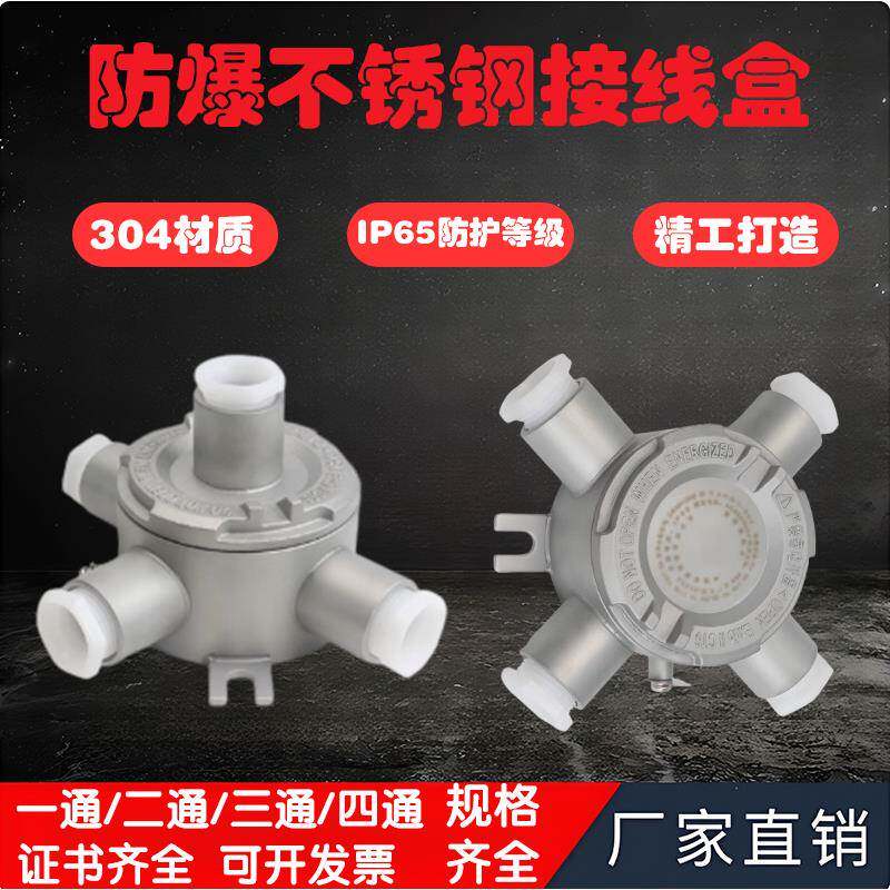 304不锈钢防爆接线盒DN20直通三通四通防爆接线盒