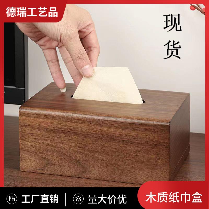 黑胡桃木纸巾盒抽纸盒纸巾盒新中式家用轻奢纸巾盒客厅餐巾木盒