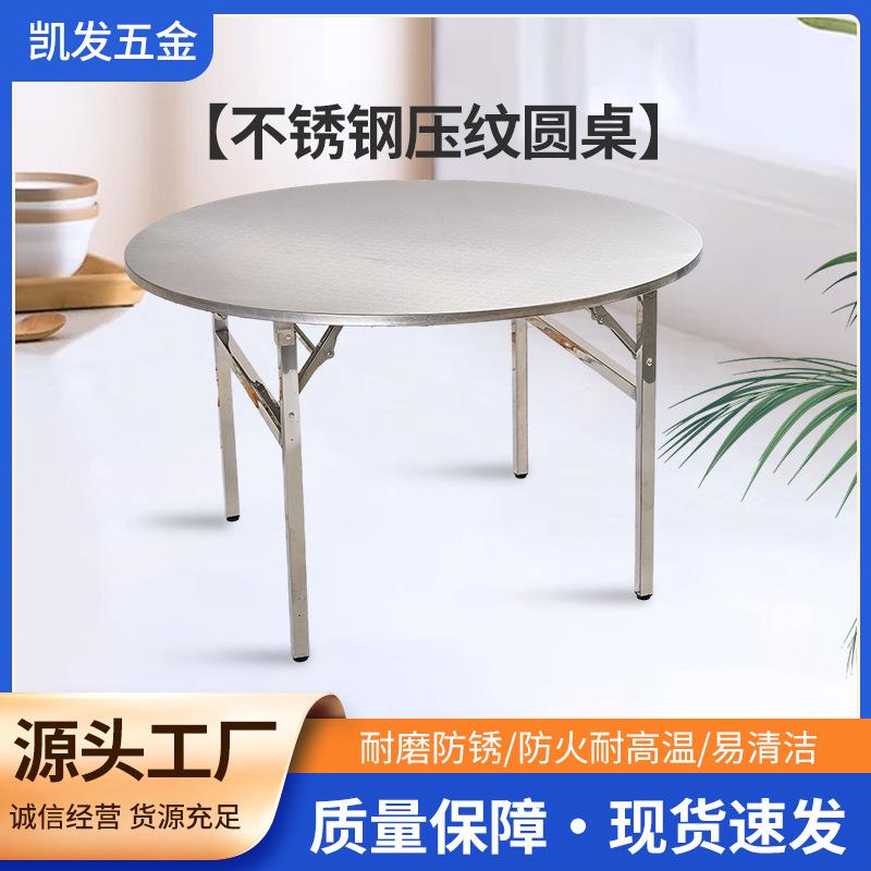 加厚不锈钢可折叠压纹圆桌餐桌大排档餐饮家用转盘桌子不锈钢圆桌