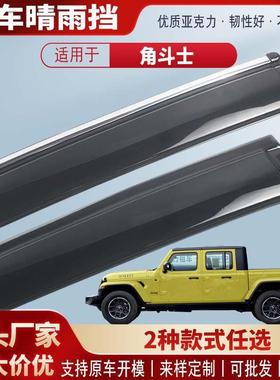 适用吉普角斗士Gladiator车窗晴雨挡亚克力汽车雨眉挡雨板外饰改