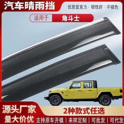 适用吉普角斗士Gladiator车窗晴雨挡亚克力汽车雨眉挡雨板外饰改