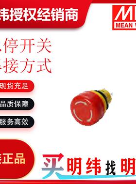 明纬E1E19-F620急停开关焊接方式品类多样化可选择欢迎咨询