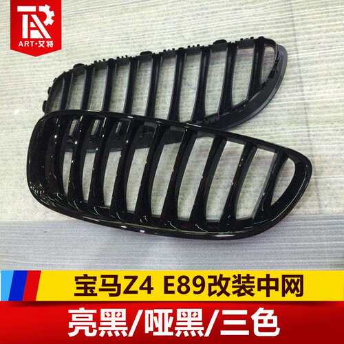 适用于宝马Z4E89亮光黑哑光黑中网三色单杠中网