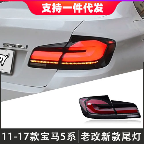 适用于11-17款宝马5系大灯总成F10F18改装新款LED后尾灯流光转向