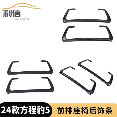 适用于24款方程豹5座椅靠背饰条后靠背饰框内饰配件改装亮片K