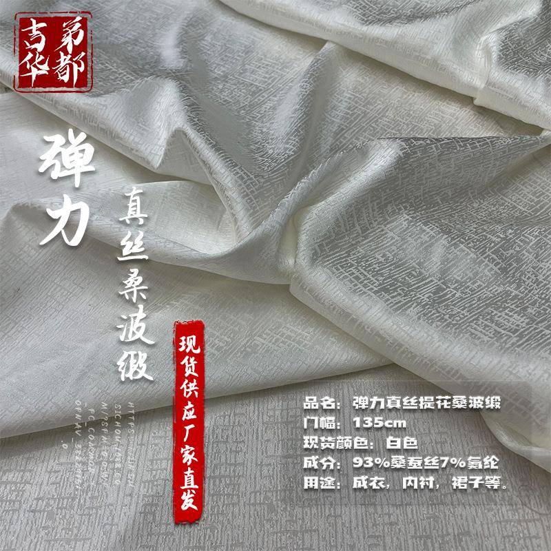 吉弟华都直发19姆米135门幅真丝弹力提花桑波缎面料现货