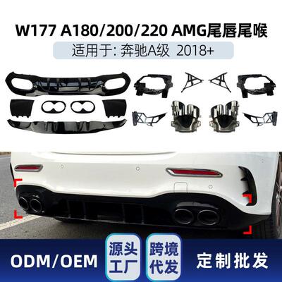 适用奔驰a级w177a35a45a180a200a220三厢版amg尾唇尾喉改装件