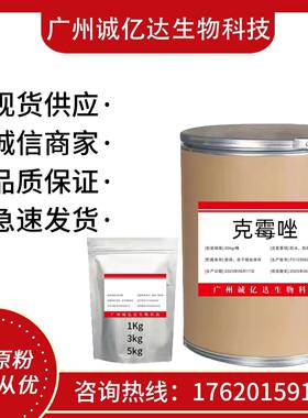 供应克霉唑供应原粉CAS:23593-75-1克霉唑