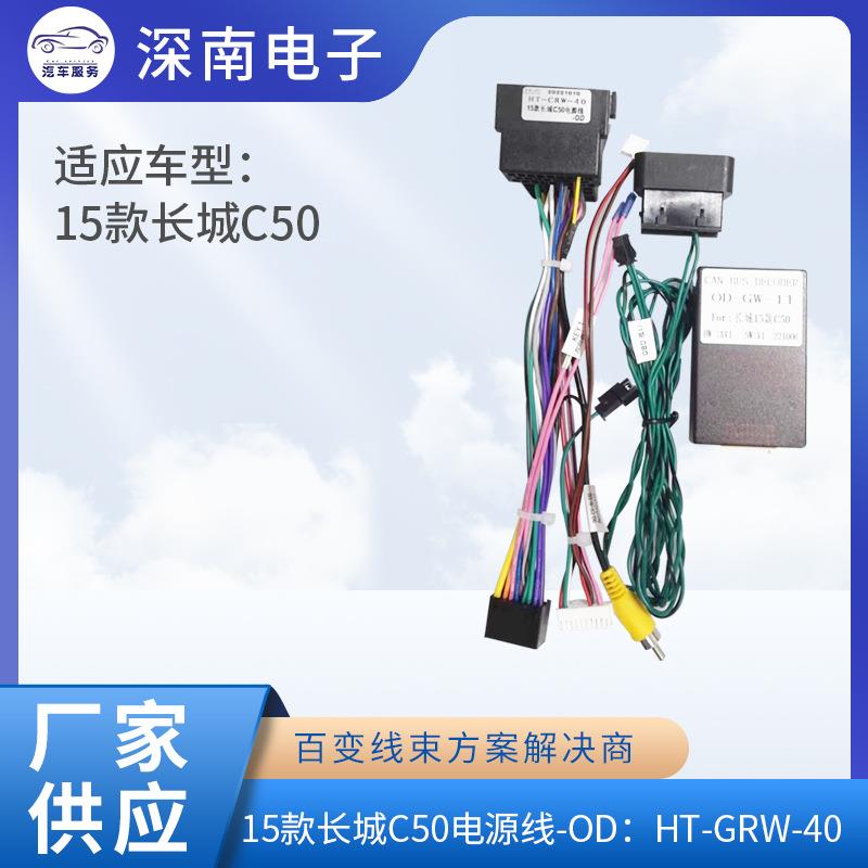 15款长城C50电源线-OD：HT-CRW-40