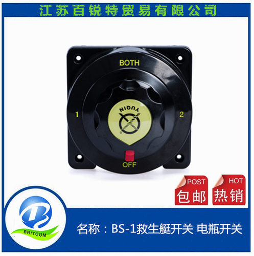 游艇电瓶开关房车电瓶开关电瓶开关BS-1直流游艇电瓶开关