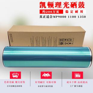 通为适于理光MP1350138013579000110013561107硒鼓芯凯顿