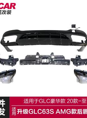 适用于奔驰GLC后唇X253改装GLC63SAMG款亮黑后唇四出尾喉小包围