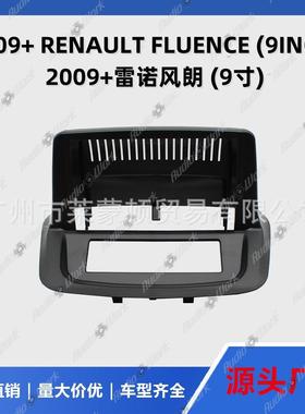 风朗导航面框安卓中控面板2009+FLUENCE车载导航底座面板框架