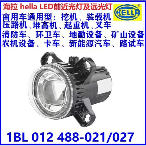 1BL 012 488-021矿卡照明近光灯位置灯LED前大灯嵌入式前照灯进口