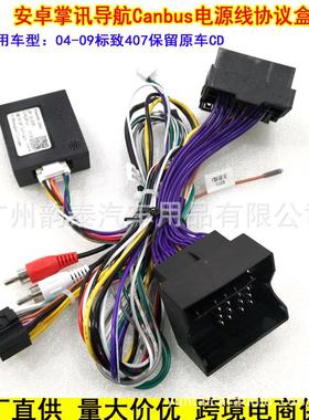适用04-09款标致407安卓导航电源线标志Peugeot协议盒保留CD改装