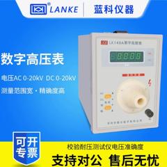 蓝光蓝科LK7005/LK7020/LK7015/LK149A/LK149B数字交直流高压表