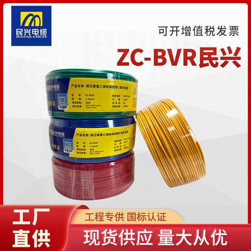 东莞民兴电线电缆ZR-BVRBV1.52.5平方铜芯阻燃国标多股家装软线