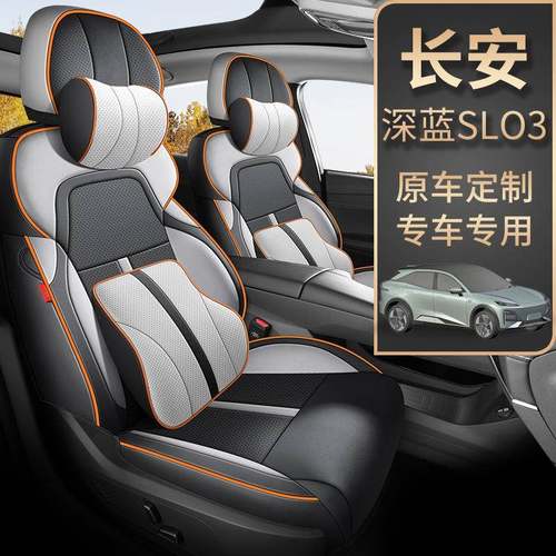长安深蓝SL03汽车坐垫专车专用增程版纯电版全包围四季通用座椅套