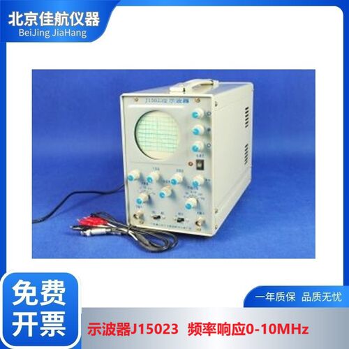 示波器J15023型偏转因数20mVpp/格频率响应0-10MHz