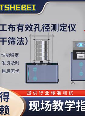 HT-F842土工布有效孔径测定仪（干筛法）GB/T14799测试用途