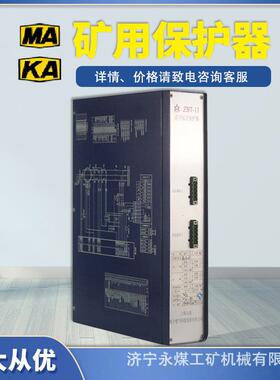 上海山源ZBT-11C防越级综合保护器煤矿用馈电开关装置N版/(N2版)