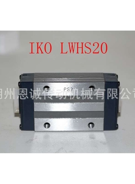 IKO直线导轨滑块LWHSG20 LWHSG20 LWHSG25 LWHSG30 MESG30