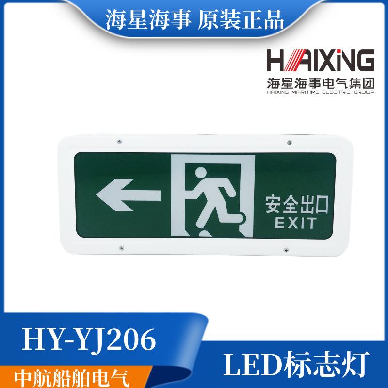 海星船用LED荧光诱导灯YJ206安全出口标志灯自动应急灯A1A2A3A4A5