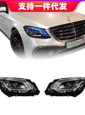 适用于奔驰S级W222改S65S63AMG迈巴赫S450大包围老款改新大灯尾灯