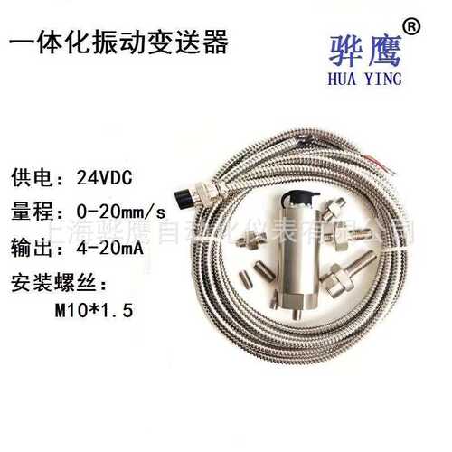TD9200A 一体化振动变送器 /震动传感器 风机水泵振动监测 骅鹰