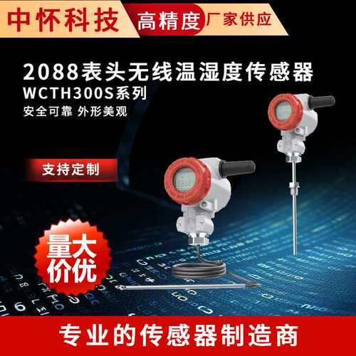 2088表头无线温湿度传感器WCTH300S系列工业温湿度传感器