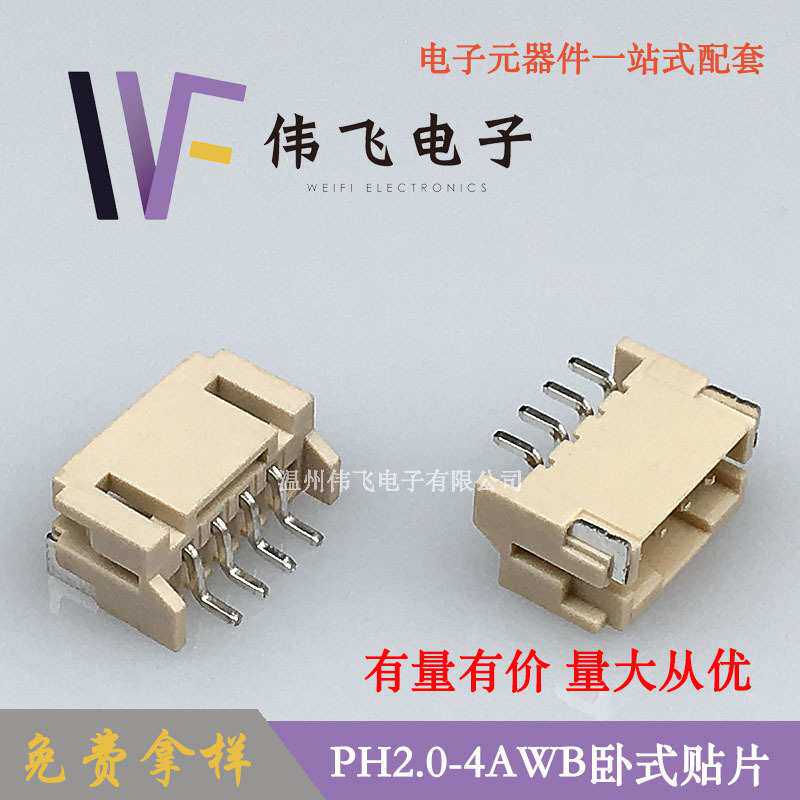 【厂家直供】PH2.0卧贴2.0-4A卧式贴片PH-4P米色耐高温针座连接器