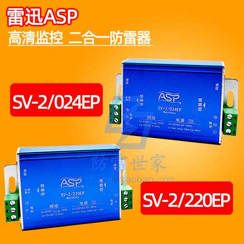 雷迅ASP信号高清监控二合一SV-2/024EP-220EP浪涌保护器SPD
