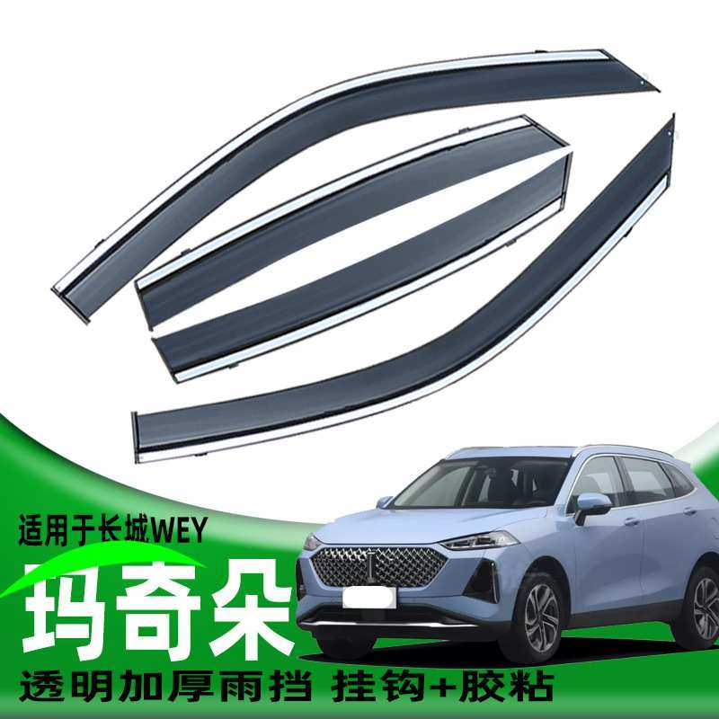 汽车晴雨挡适用于长城WEY玛奇朵改装专车专用加厚一件代发防雨板
