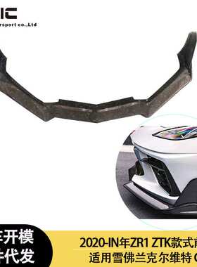 适用2020-IN年的雪佛兰 克尔维特 C8 ZR1 ZTK款干碳纤维前唇 前铲