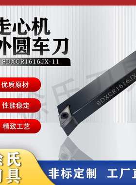 数控车床走心机刀杆55度刀片SDXCR/SDXCL外径厂家直销车刀钨钢