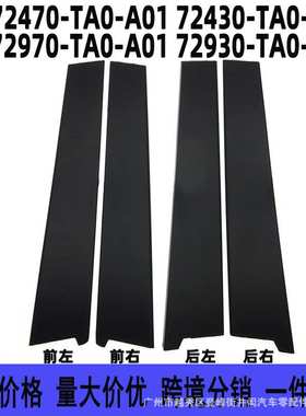 72470 72430 72970 72930-TA0-A01 适用本田雅阁车门立柱 B柱饰板