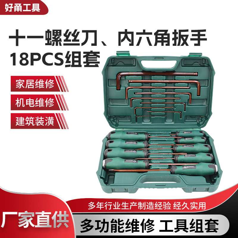 18pcs十一螺丝刀、内六角扳手组套电工小起子梅花磁性改锥超硬